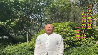 河洛八寶通背拳古法易筋經十八式完整篇