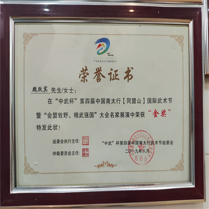 “中武”杯   四屆中國南太行武術榮譽      